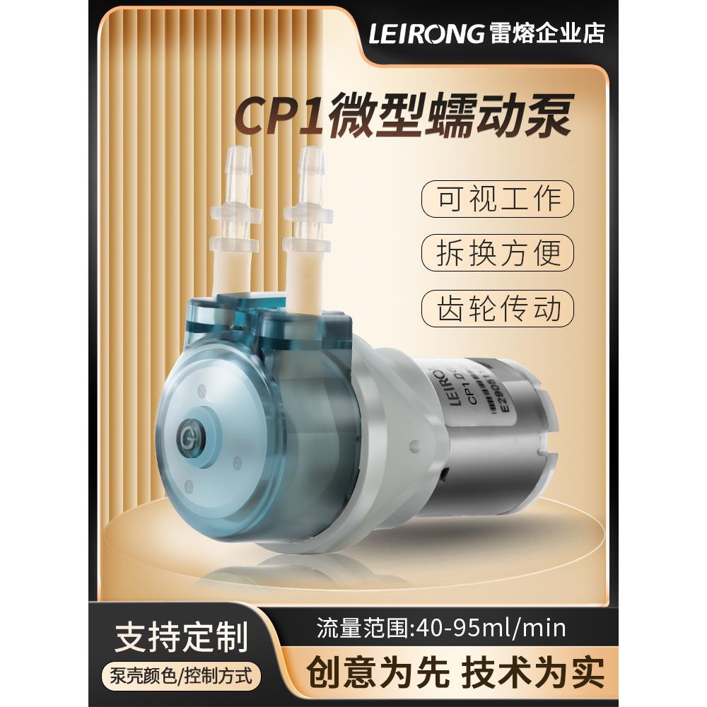【新品】雷熔微小型CP1直流有刷蠕动泵实验室硅胶管 水泵头小流量