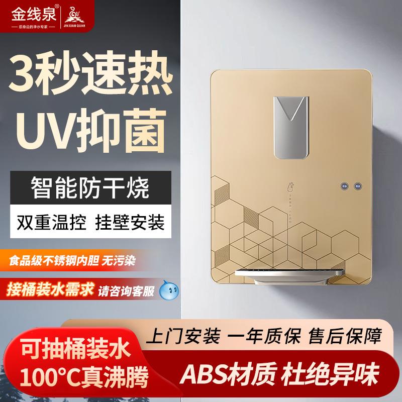 金线泉管线机壁挂式三秒速热无胆冷热开水机家用调温即热饮水机