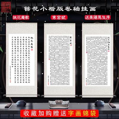 送东阳马生序寒窑赋书法字画 画时运赋唐寅桃花庵歌书房卷轴挂画