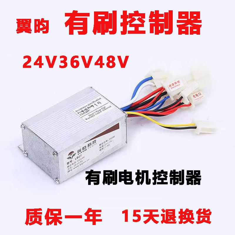 翼昀有刷电动车电机控制器500W48V36V250W24伏小海豚三轮沙滩滑板