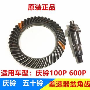 原厂配件 五十铃庆铃100P 600P后牙包 后差速器盆角齿 差速器齿轮