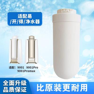 适用易开 得净水器机9001型号9001pro陶瓷覆合阻垢可清洗矽藻滤芯
