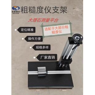 粗糙度仪支架大理石升降平台TR200 300三丰粗糙度仪国产通用型