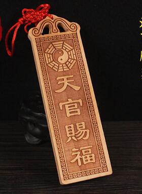 桃木雕刻天官赐福吉祥门牌八卦如意居家挂饰挂件大门对门牌匾门贴