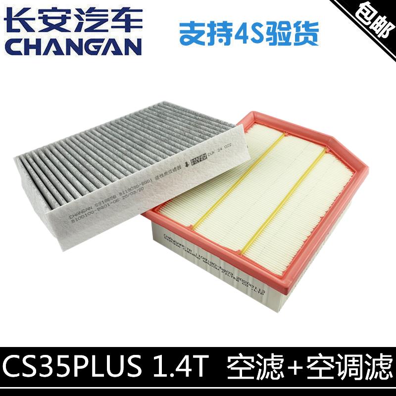 适用长安19-22款cs35PLUS1.4T空气滤芯空调滤芯格空调滤清器套装