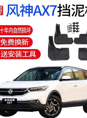 适用15-17-18-19-20款东风风神AX7挡泥板挡泥板AX7挡泥瓦刮泥板