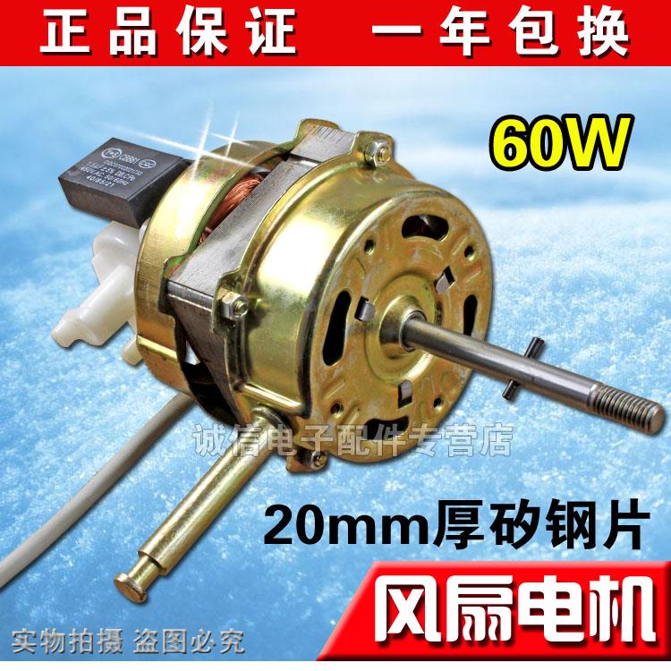电风扇电机/落地扇电机马达60W摇头台扇电机/通用正品20mm钢片