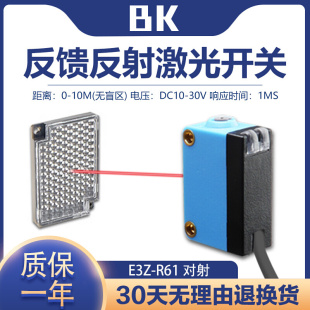 10米可见光点 E3Z R61远距离镜面回归反射激光光电开关传感器0