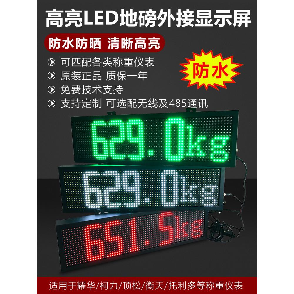 耀华YHL大屏幕地磅大屏幕外接显示器高亮度防水监控专用柯力衡天