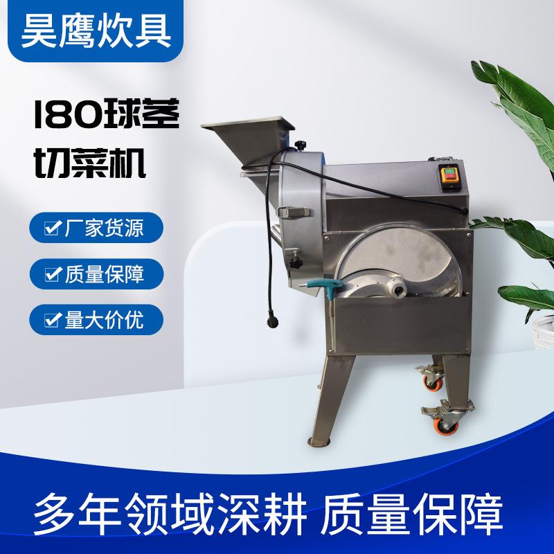 180球茎切菜机全自动多功能食堂大型切丝切片切丁机器厂家