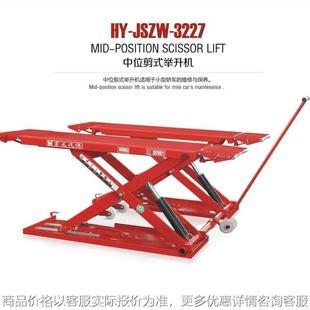 JSZW 汽车升降台升降机海格安特中位剪式 宽 3227 举升机