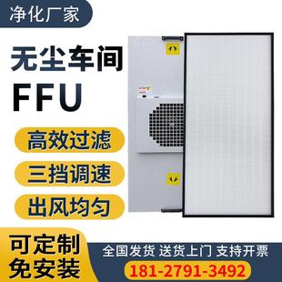 工业ffu净化器千百级洁净棚薄款过滤单元无尘车间高效空气过滤器