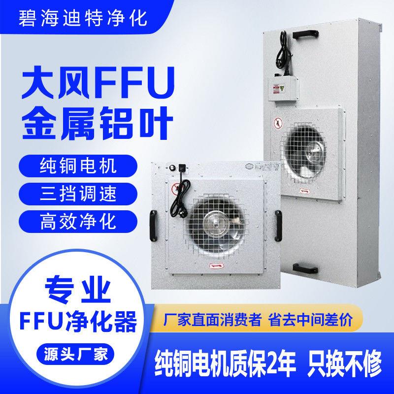 工业ffu空气净化器高效过滤器百级层流罩无尘车间千级万级洁净棚