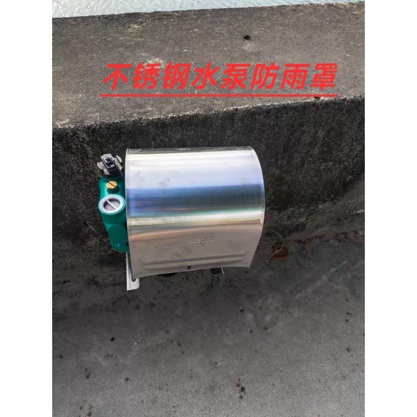 304不锈钢水泵防雨罩增压泵家用自吸自动冷热泵床包户外防水罩