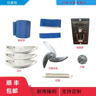 20型小型切菜机切茎类韭菜配件刀片刀架上下输送带弹拉簧调速器