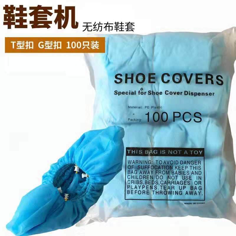 500祇全自动鞋套机T扣鞋套专用不织布T型扣家用一次性鞋模机脚盒