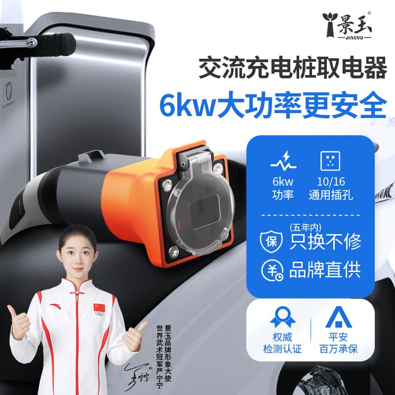 景玉新能源充电桩转换头220v交流桩取电器电瓶车电摩房车转换接头