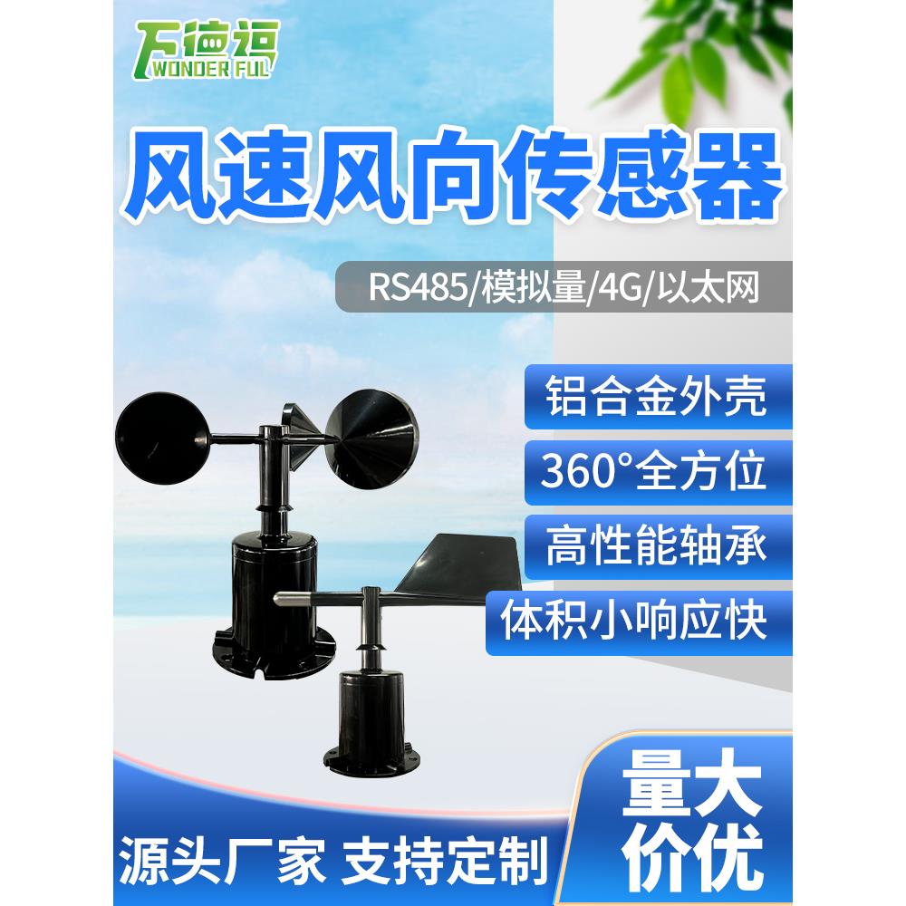 超声波风速风向传感器一体化360°温湿度光照风力计测量仪气象站