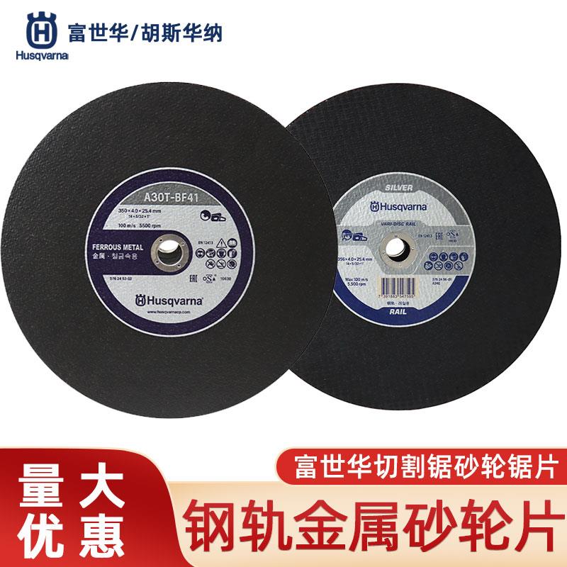 胡斯华纳富世华砂轮片K770/K970/K1270无齿锯锯片消防比武切割片