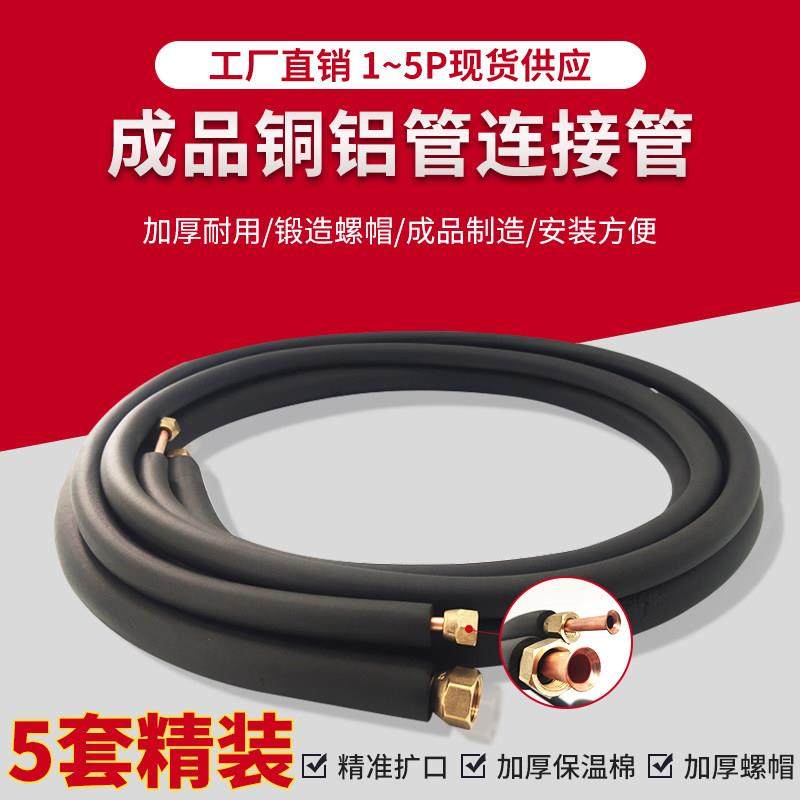 5套装空调铝管连接管成品管子加厚加长通用1.5p2/3匹铜铝管高品质