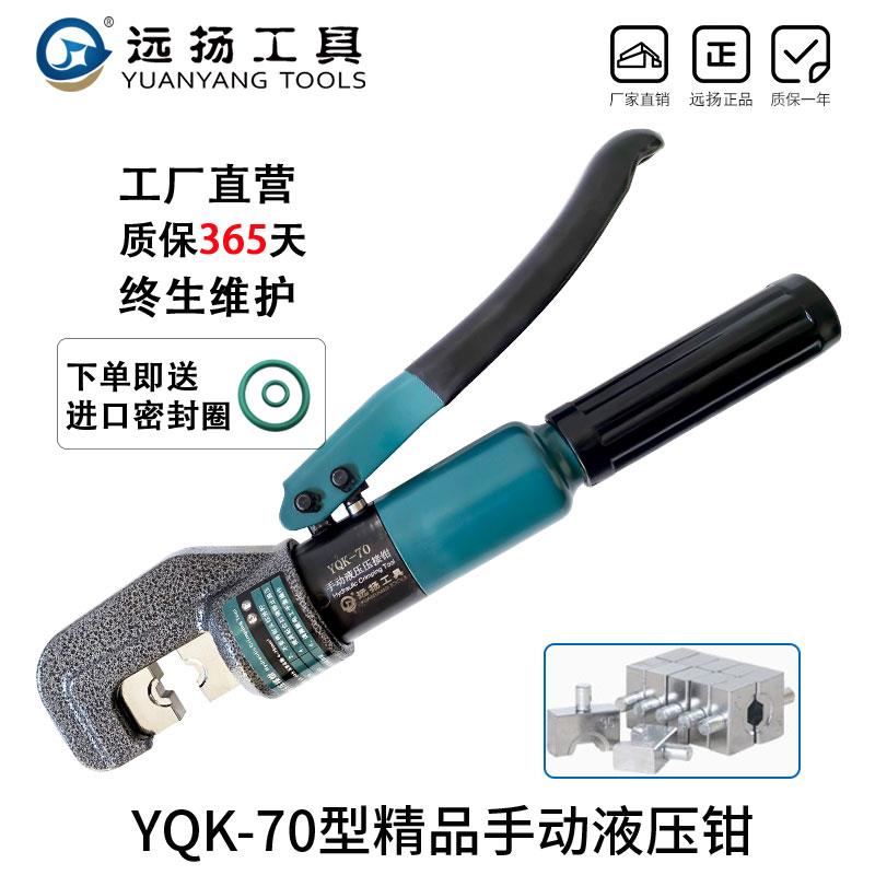 远扬液压钳YQK-70/120/240/300液压钳压线 线钳铜铝鼻压接钳快速