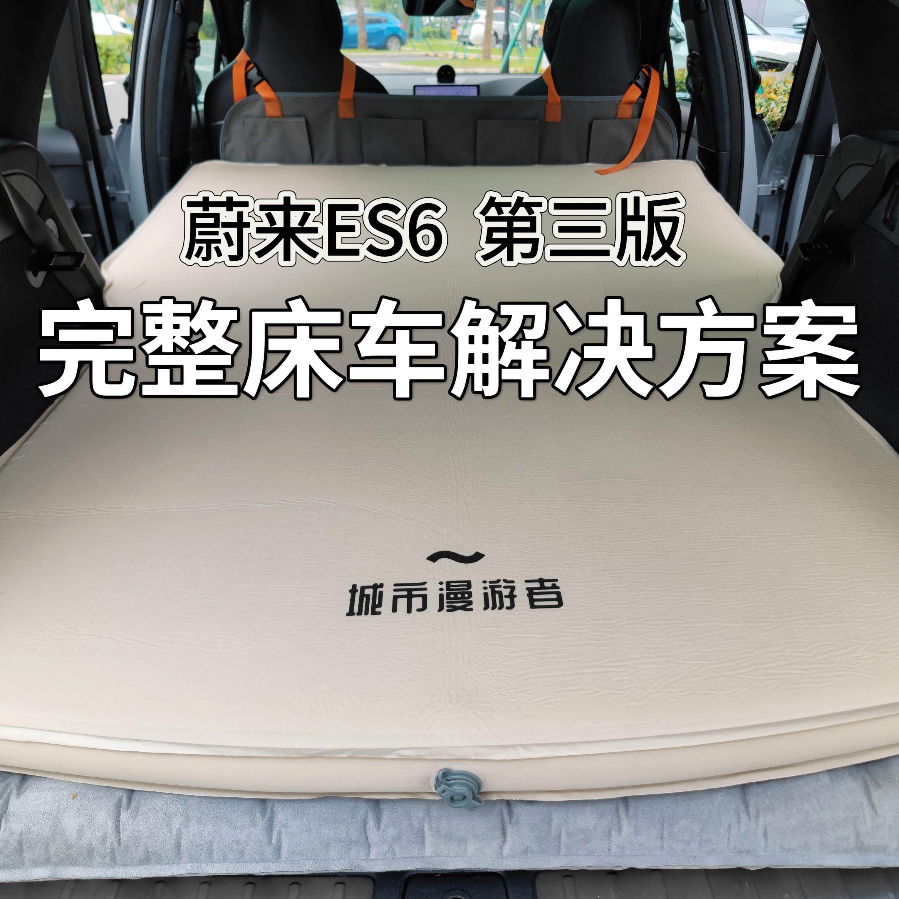 城市漫游者 蔚来ES6车载床垫后排充气床旅行双人奶酪海绵TPU环保