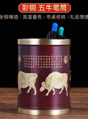 彩铜五牛笔筒摆件招财书房办公室书桌创意桌面摆设工艺品商务礼品
