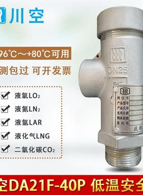 KDA21F-25/40P不锈钢低温安全阀液化氩氮氧气二氧化碳泄压阀 川空