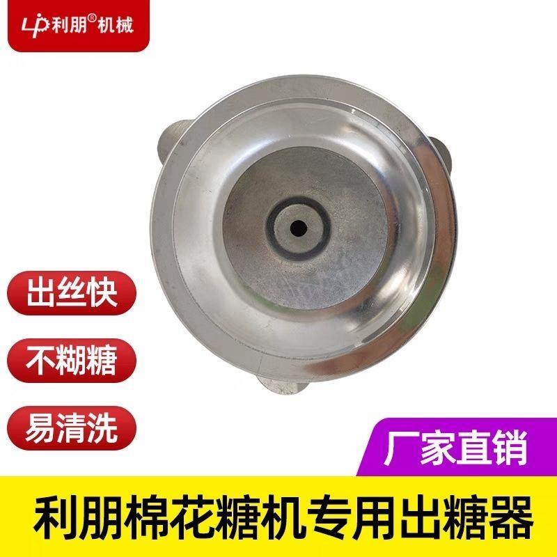 出糖器新款棉花糖机出糖器糖头万利至宝出糖器之光出糖器