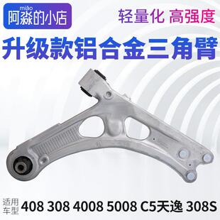308标致408标志5008C5天逸4008铝合金下摆臂三角臂308S下支臂总成