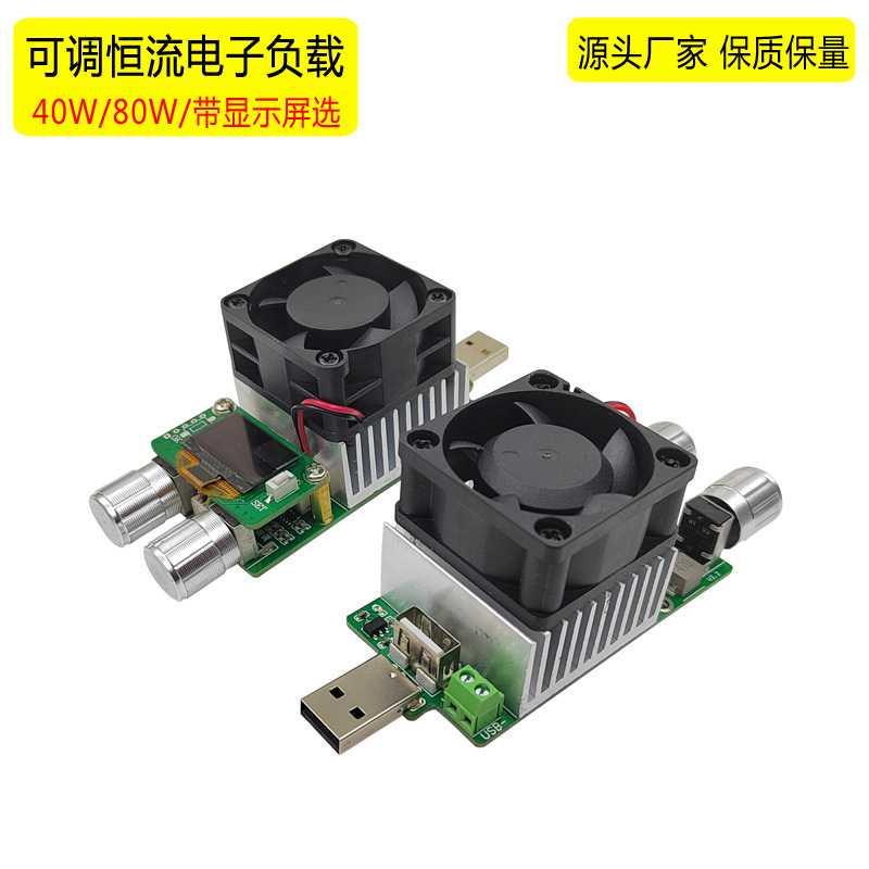 恒流可调电子负载80W40W数显充电头测试老化 电阻器USB电源检测仪