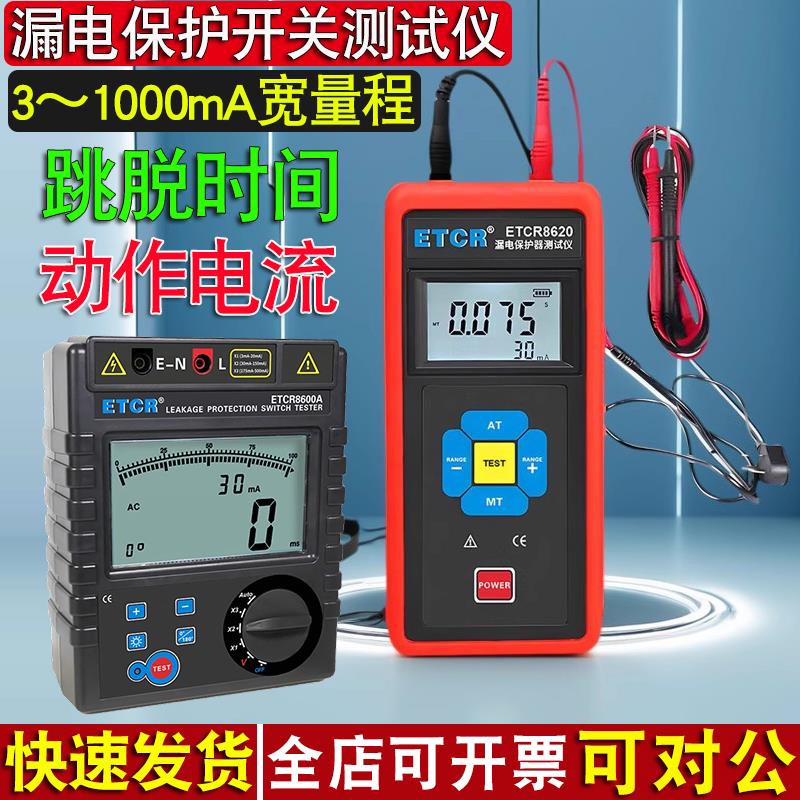 漏电保护开关测试仪ETCR8600A-8620动作电流跳脱时间检测3~1000ma