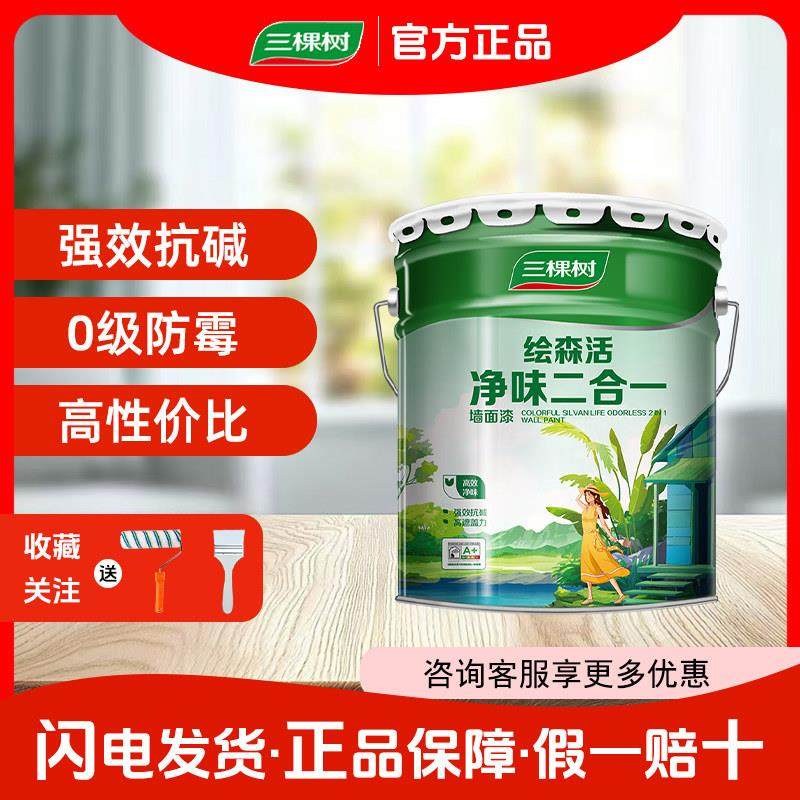 三棵树净味二合一内墙乳胶漆室内环保家用自刷涂料白色墙面漆
