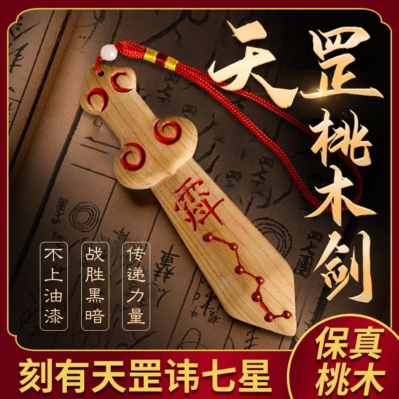 桃木剑紫薇讳老桃木雕刻原木一体剑手工天罡剑桃木宝剑挂件