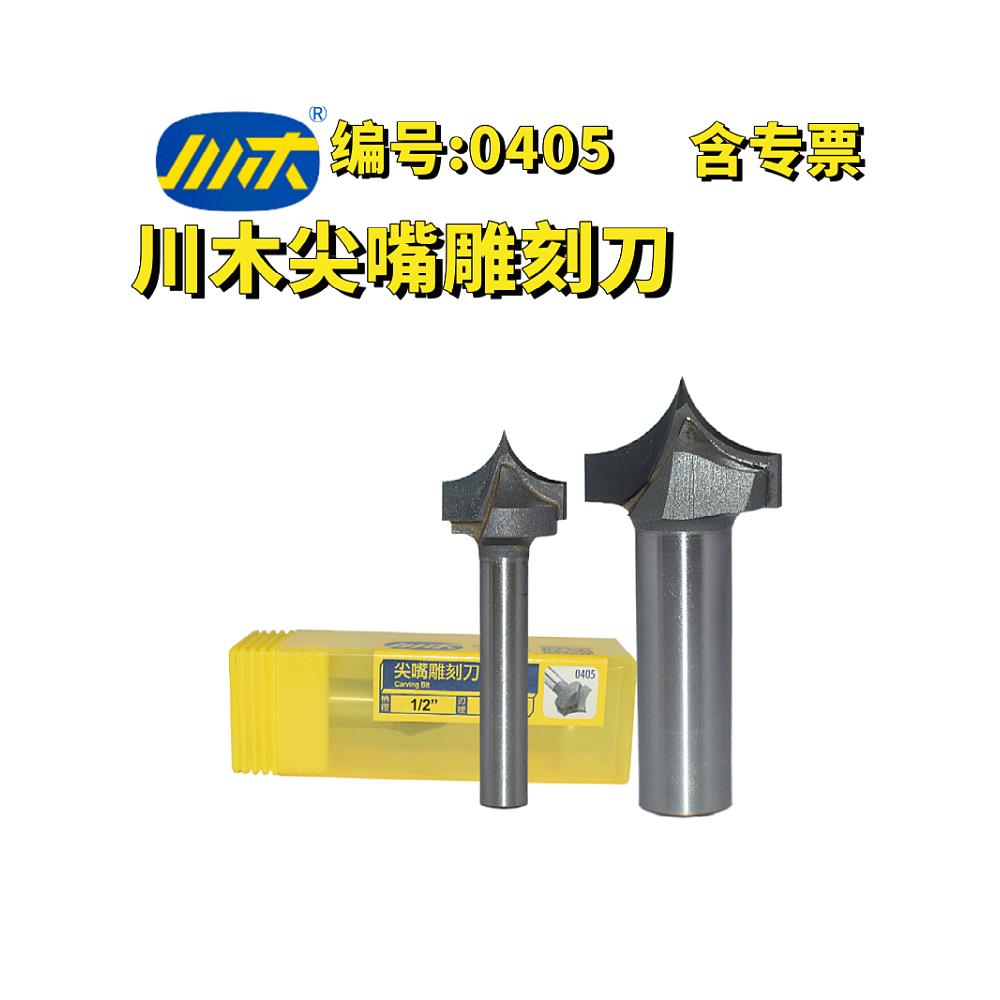 川木尖嘴雕刻刀木工修边机工艺缝修边倒角锣刀雕刻铣刀R角