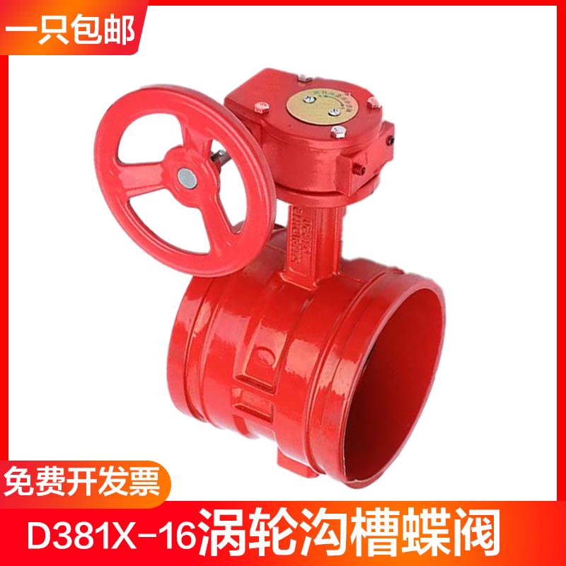 D381X-16涡轮沟槽蝶阀 卡箍蝶阀 消防蝶阀涡轮开关DN50 65 80 100