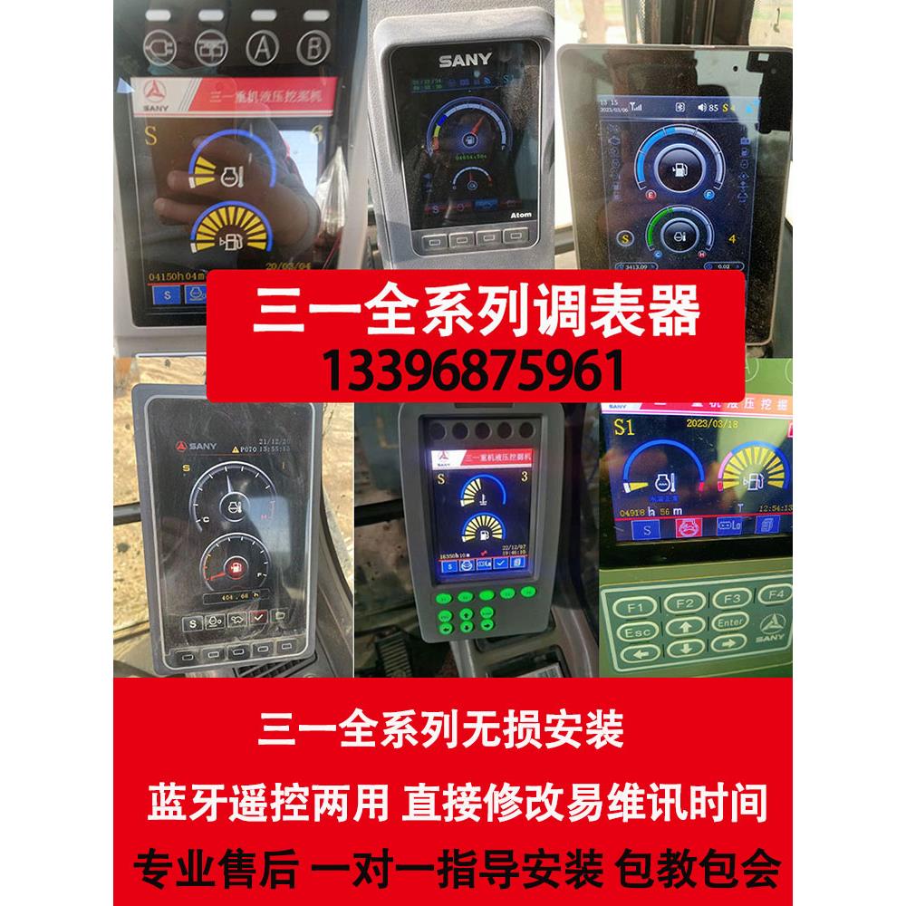 三一SY55 60 65 75 115 215 钥匙触摸屏通用遥控蓝牙调表器跑表器