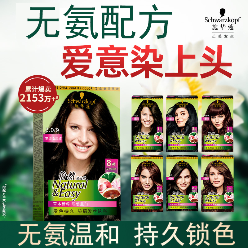 施华蔻怡然染发膏无氨植萃盖白