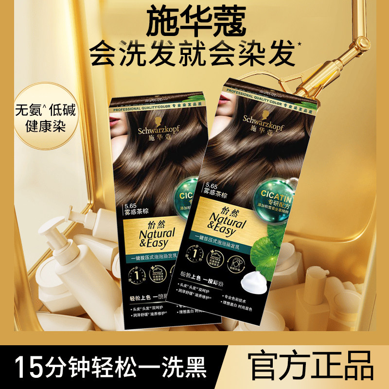 施华蔻一按染泡泡染发膏