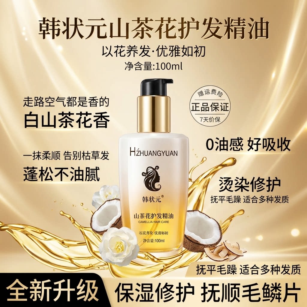 护发精油护发山茶花小金瓶女士柔顺修护烫染受损轻盈亮泽改善毛躁