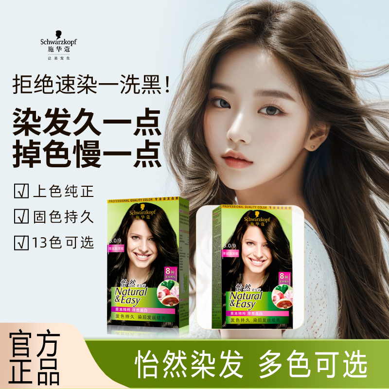 施华蔻怡然染发膏染发剂无氨植萃盖白不沾头皮温和不刺激官方正品