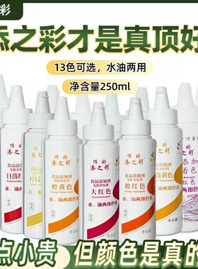 顶好添之彩水油两用食用色素食品级烘烤糖果蛋糕250毫升13种颜色