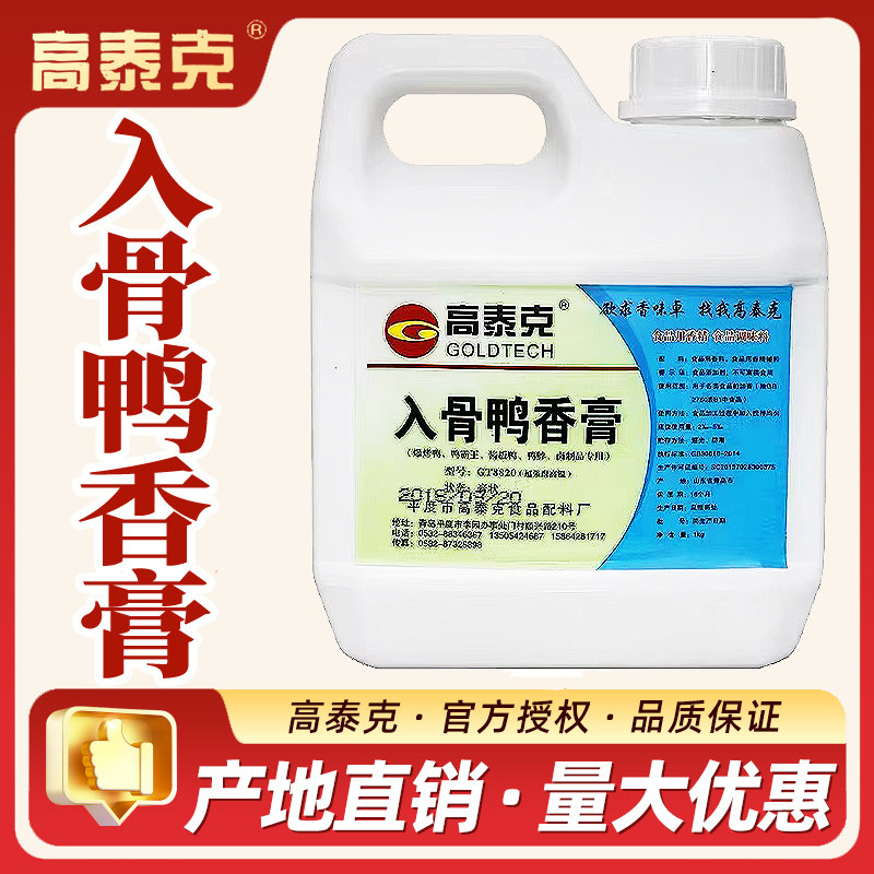 高泰克入骨鸭香膏骨髓浸膏手撕烤特色/复合食品添加剂