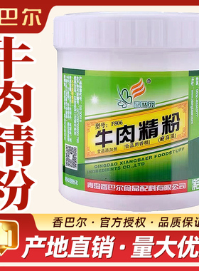 香巴尔牛肉精粉F806商用牛肉香精高浓缩牛肉增香粉淮南牛肉汤高汤