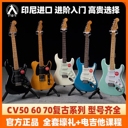 入门乐手101 Fender芬达电吉他Squier CV 50S 60S 70S 40周年初学