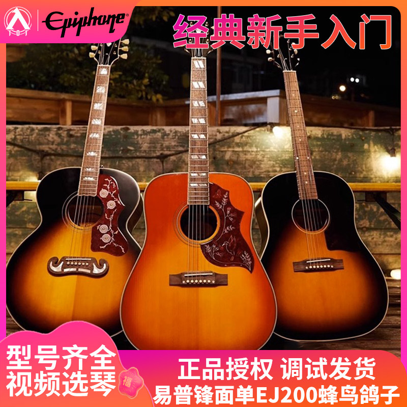 入门乐手101 Epiphone蜂鸟鸽子J200电箱民谣木吉他面单易普锋