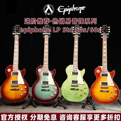 入门乐手101 Epiphone电吉他LPStandard 50s/60s Modern Classic