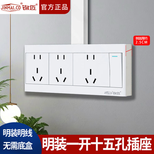 锦迈一开十五孔插座明线