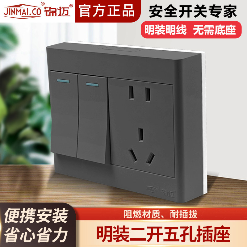锦迈明装开关插座面板二开双控五孔明线明盒两开带开关电源插座灰