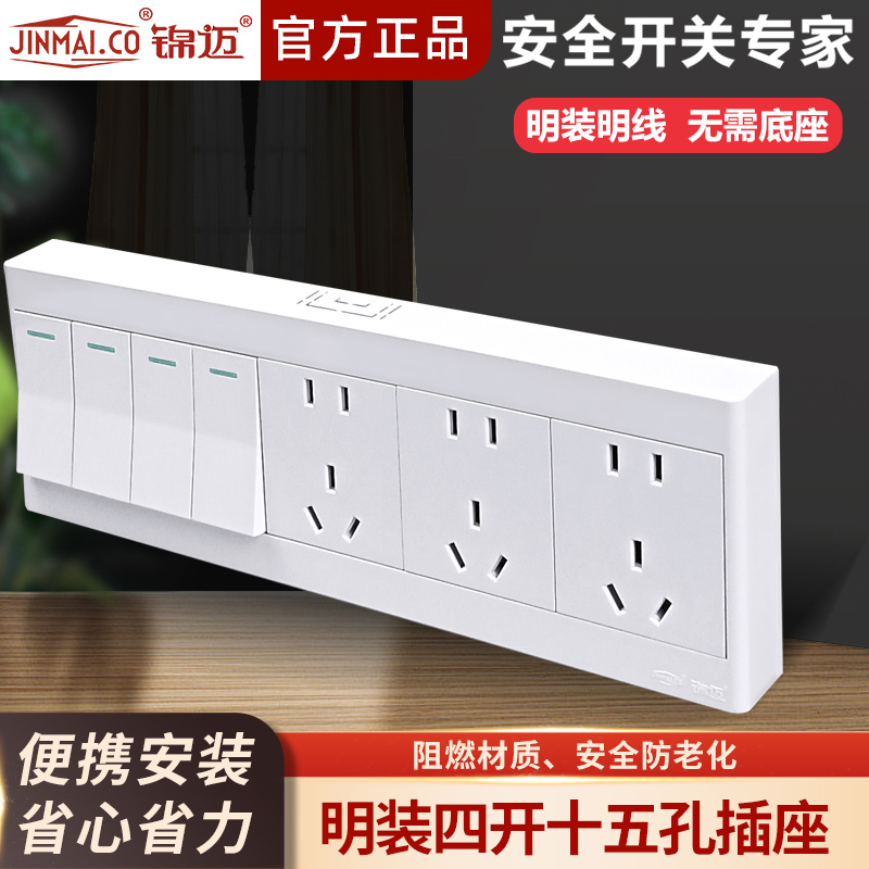 锦迈4开10孔插座面板家用